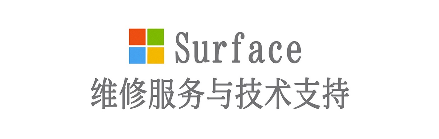 西区surface产品维修服务中心