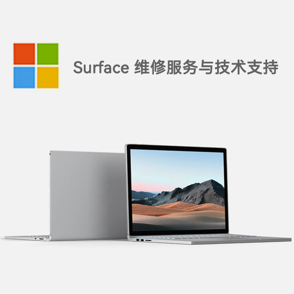 西区surface产品维修服务电话